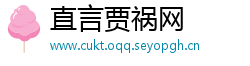 直言贾祸网